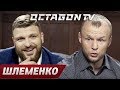 Александр Шлеменко - о стероидах, UFC, наркотиках и Хабибе / Octagon TV