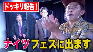 【12/7開催】何も知らないナイツにドッキリでハンバーグフェスの出演決定を報告したら・・・