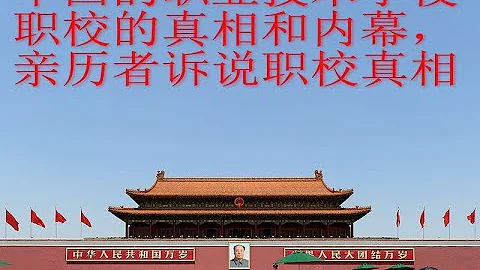 20211019 中国的职业技术学校到底是怎么回事呢？我来说说中国的职校的真相。 - 天天要闻