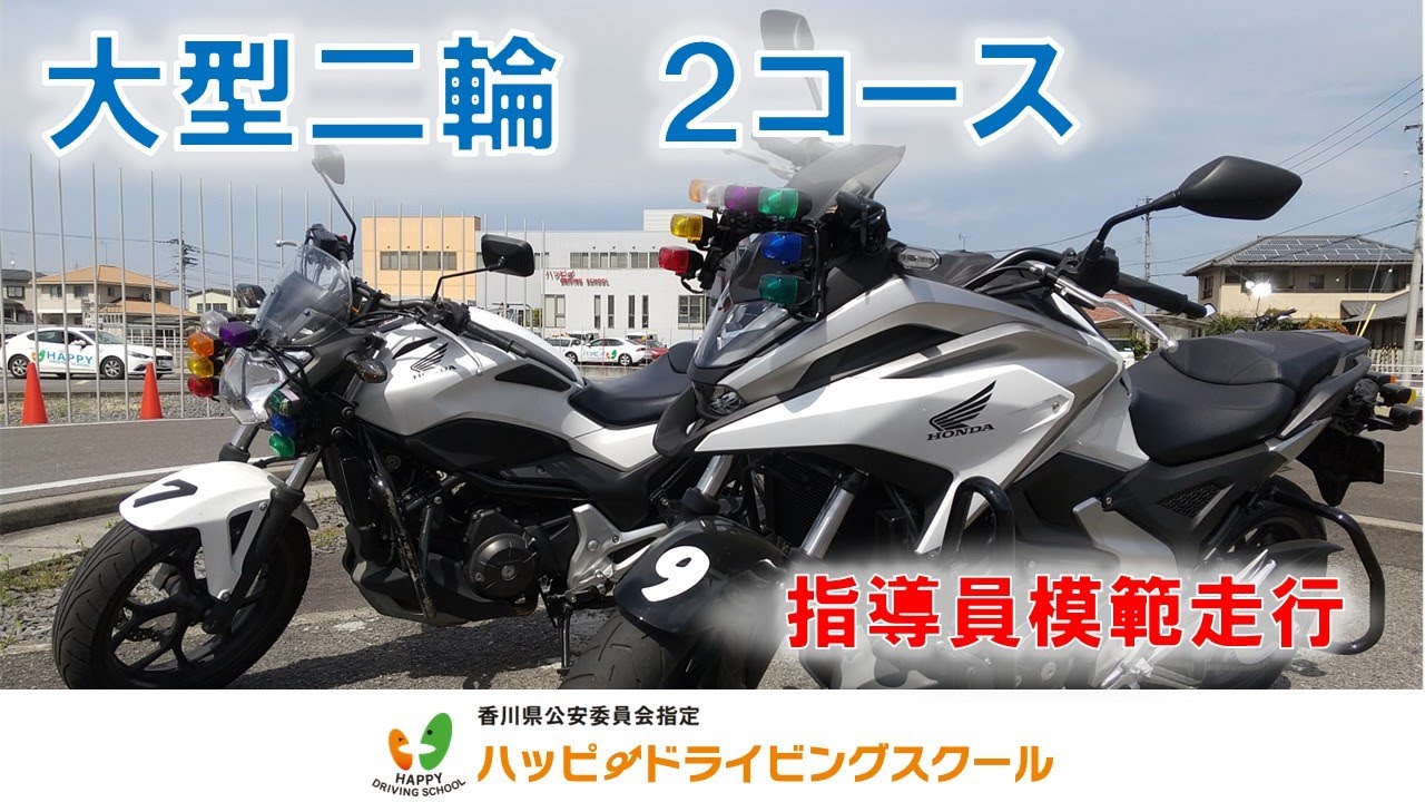 大型二輪2コース　指導員模範走行