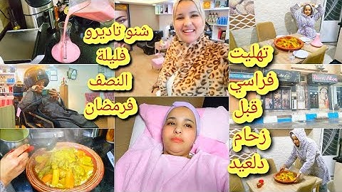 وأخيرا خرجت من لكوزينة💃ستغليت لفرصة قبل زحام ديال لعيد وتهليت اختي فوجهي وفشعري/ولكن مانسيتس وليداتي