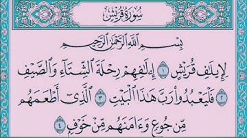 سورة قريش 🌟 بصوت رشاد الشريف