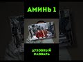 Aминь-1 #верно #дабудеттак #воистину #бесспорно #библия #урокичистописания #духовныйсловарь