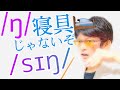 発音記号の読み方 /ŋ/｜singerはシンガーじゃない！語中で後ろに /g/がある場合とない場合の違いとは？｜英語音声学入門