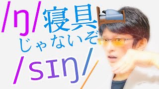 発音記号の読み方 /ŋ/｜singerはシンガーじゃない！語中で後ろに /g/がある場合とない場合の違いとは？｜英語音声学入門