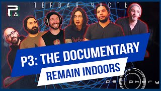 PERIPHERY - REMAIN INDOORS: THE MAKING OF SELECT DIFFICULTY НА РУССКОМ ЯЗЫКЕ