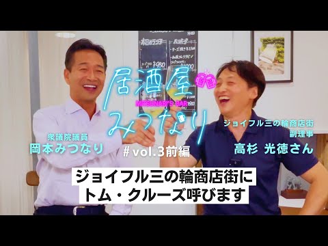【速報】オリンピックにも登場したあの人を呼びます！ 岡本みつなり【居酒屋みつなり vol.3前半】