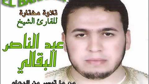 تلاوة خارجية للشيخ عبدالناصر البقالي