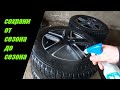 КАК СОХРАНИТЬ РЕЗИНУ ОТ СЕЗОНА ДО СЕЗОНА!!! HOW TO SAVE RUBBER FROM SEASON TO SEASON!!!