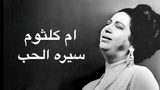 Umm Kulthum Seret El Hob ام كلثوم سيره الحب كامله بدون اعلانات