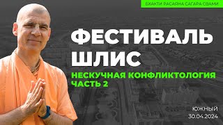 Нескучная конфликтология. Часть 2. Фестиваль ШЛиС. Южный 30.04.2029 | Бхакти Расаяна Сагара Свами