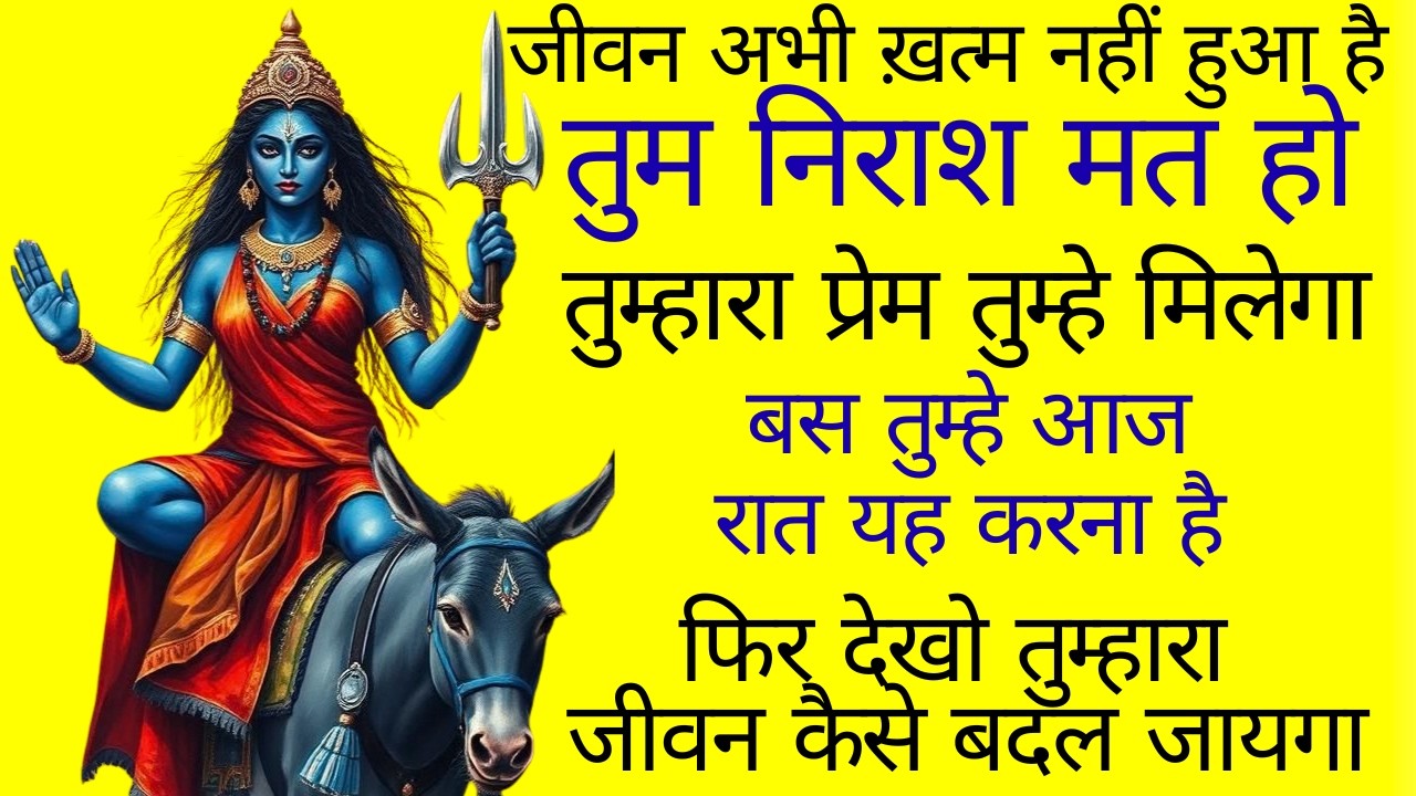 11:11🕉 माता रानी 🕉 जीवन अभी ख़त्म नहीं हुआ है,तुम निराश मत होMANGALMAY