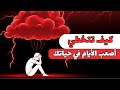 كيف تتخطي الايام الصعبه في ٤ خطوات