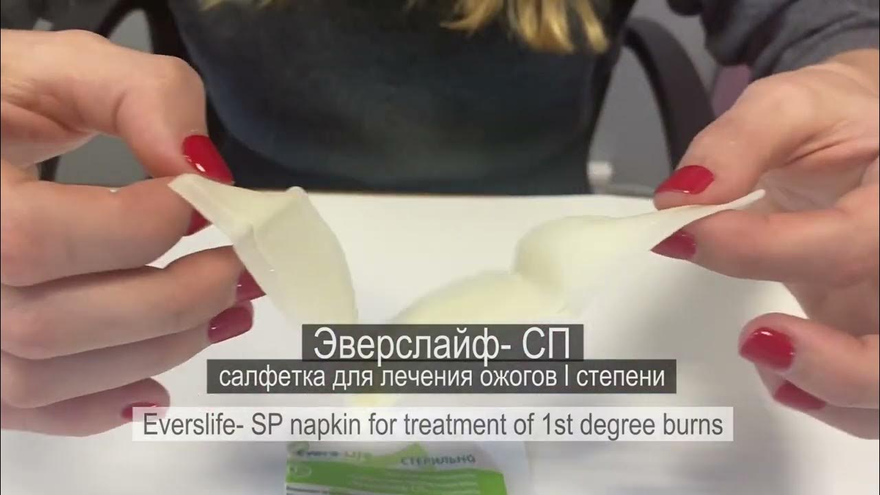 Салфетки протипоожоговые Эверс лайф СП - YouTube