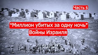 "Миллион убитых за одну ночь". Войны Израиля. Часть 5