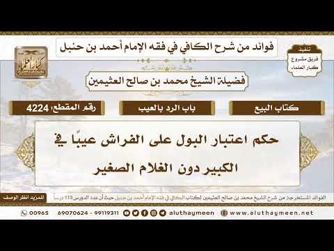 [4224] حكم اعتبار البول على الفراش عيبًا في الكبير دون الصغير - تعليقات على الكافي لابن عثيمين