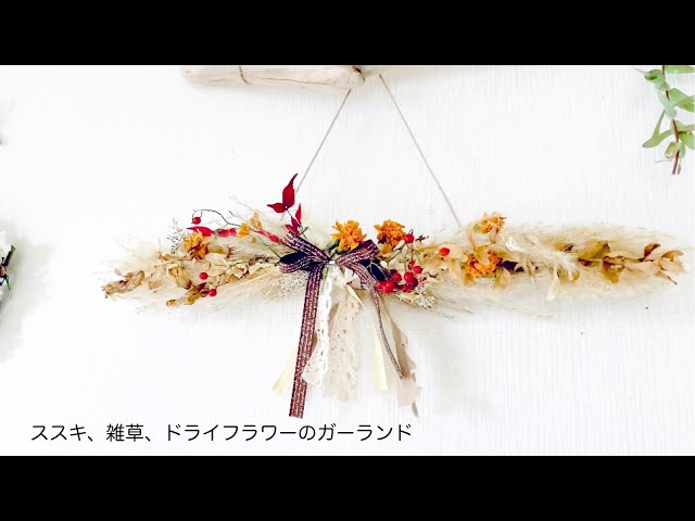 ススキ・雑草・ドライフラワーのガーランド【ガーランド】【ススキ
