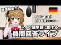 【質問回答 Vol.78】ドイツ語の勉強に関する質問に答えていく(質問待ってます)
