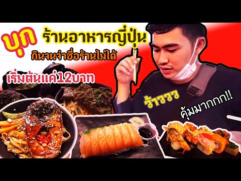 บุก!! ร้านอาหารญี่ปุ่น ในหาดใหญ่ คุ้มค่าคุ้มราคาสุดๆ Roll House Sushi [newap Channel]