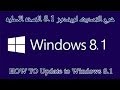 HOW TO Update to Windows 8.1 - شرح التحديث لويندوز 8.1 النسخه الاصليه