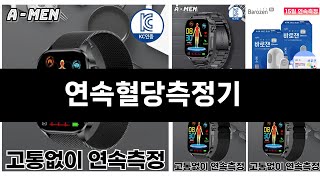 최근 판매량 높은 연속혈당측정기 TOP3