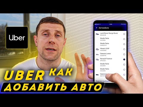 КАК ДОБАВИТЬ АВТО В UBER DRIVER//SHUTTLE СТРАХОВАНИЕ