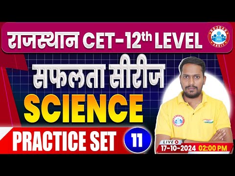 Rajasthan CET 12th Level Classes | Rajasthan CET Science Practice Set 11 | RSMSSB CET Science