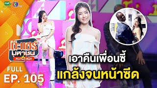 โต๊ะแชร์มหาชน คน (ไหม้) สนิท [EP.105] | FULL HD | ออกอากาศ 07-07-66