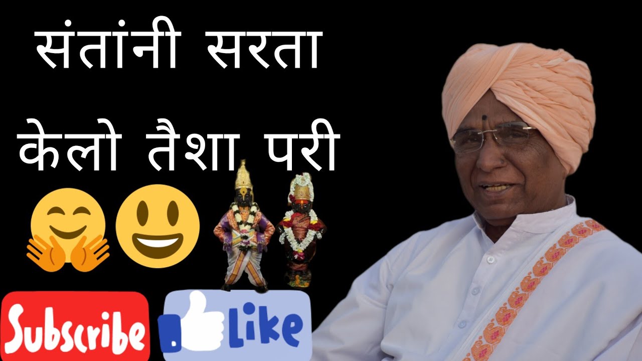 | संतांनी सरता केलो तैशा परी | (अभंग विवरण )