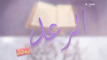 سورة الرعد من الآية ٥ الى ٤٣ تلاوة تريح القلب بصوت القارئ: |كريم الكحكى|