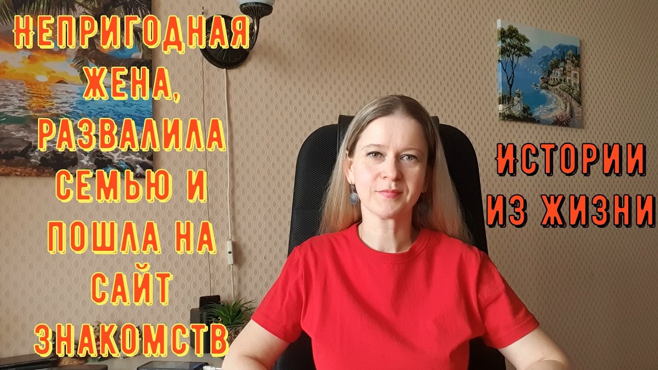 Непригодная жена, развалила семью и пошла на сайт знакомств. Истории из жизни РСП, сайты знакомств