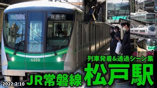 【JR常磐線】松戸駅列車発着＆通過シーン集[常磐線](2022.2.10)