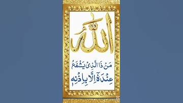 آیت الکرسی (سوره بقره، آیه 255) #تلاوت قرآن #سوره بقره #آیات الکرسی #کوتاه