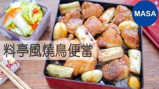 料亭風燒鳥便當/Yakitori Bento |MASAの料理ABC