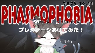 PHASMOPHOBIA  まったりにゃんこが幽霊調査 ！！デーモンさん！出口はあちら！！【ファズモフォビア】