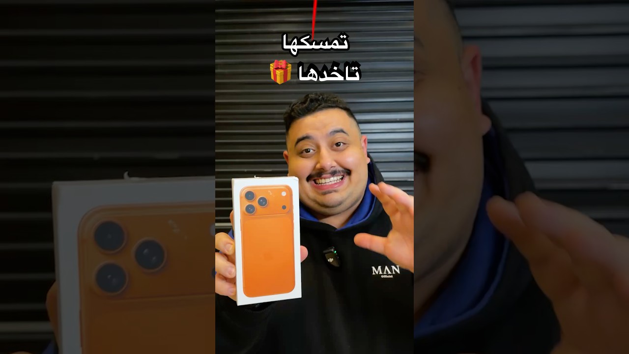 إذا مسكت الهدية تاخذها 🎁