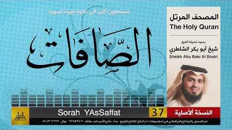 ( 37 ) سورة  الصافات | شيخ ابو بكر الشاطري | Sheikh Al Shatri