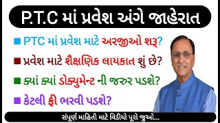 PTC Admissions open | PTC ના ફોર્મ શરૂ | રાજ્ય સરકારે કરી જાહેરાત | V2