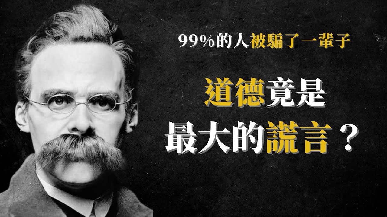 尼采驚世預言：為什麼善良的人永遠是輸家？“惡人”爲何更能成功？尼采關於權力的黑暗真相　#尼采哲學 #權力意志 #成功法則 #道德真相 #人性分析 #哲學思辨 #心理學