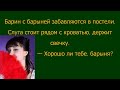 День11 Смешные анекдоты! Юмор, приколы, смех! Барин с барыней забавляются в постели...