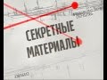 Як вийти заміж за мільйонера? - Секретні матеріали