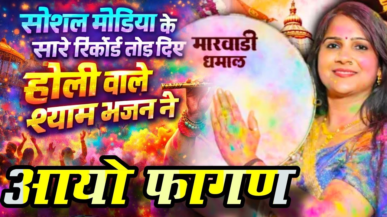 फागुन मेले की असली धूम – श्याम भजन जो बार‑बार सुनने को मजबूर कर दे ~ Anjali Dwivedi Ji ~ Falgun Mela