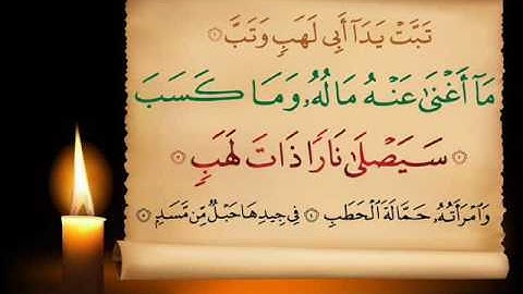 سورة المسد بصوت القارئ علي سعيد