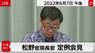 松野官房長官 定例会見【2022年6月7日午後】