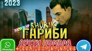 SHURIK_ГАРИБИ Хит реп_2023🎵🔊♥