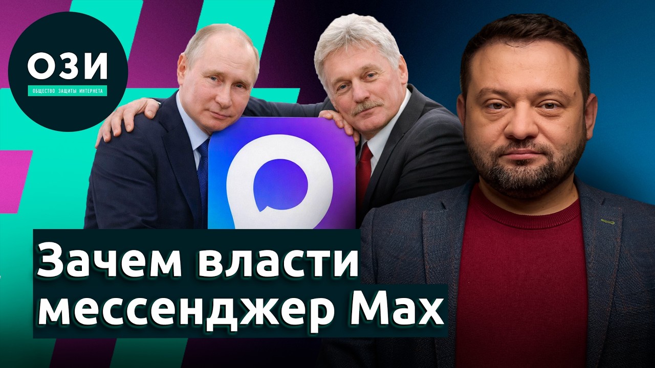 Зачем власти мессенджер Max?