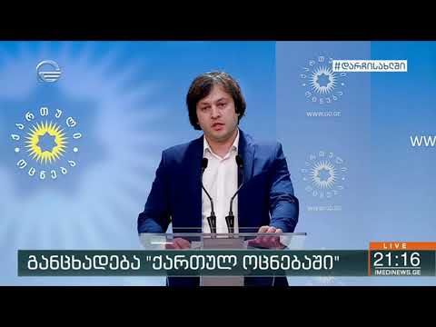 საქართვველოს პრეზიდენტის გადაწყვეტილებაზე \"ქართულ ოცნებაში\" განცხადება გაკეთდა