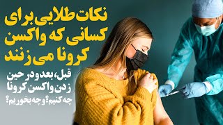 چه غذاهایی قبل و بعد از واکسن باید بخوریم؟/نکات طلایی برای کسانی که واکسن میزنند