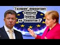 Маленькая хитрость ФРГ поможет "Газпрому" заполнить "Севпоток-2" на 100% в обход санкций Евросоюза..