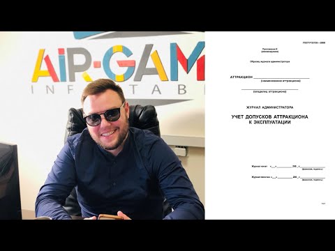 Видео как заполнять журнал эксплуатации, учета технического обслуживания и ремонта аттракциона!